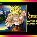 Dragon Ball Z Movie Super Android 13 Hindi – Tamil – Telugu Download (Movie 7)